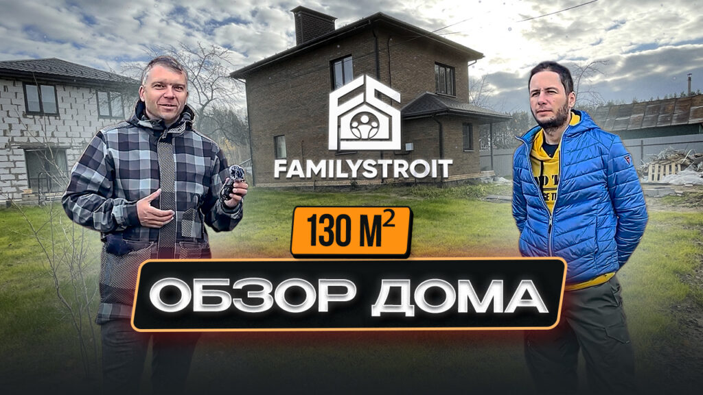 Обзор двухэтажного дома 130 м² Дизайн интерьера. Отзыв заказчика