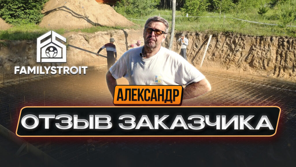 Отзыв Александра. Строительство фундамента посёлок Ясенево Ярославской области