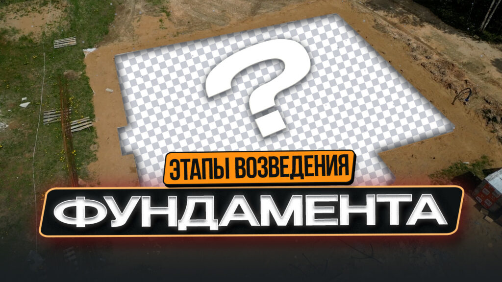 Фундаментная монолитная плита за 60 сек. Устройство фундамента в Костроме