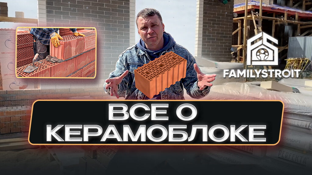 Керамический блок. Технология строительства