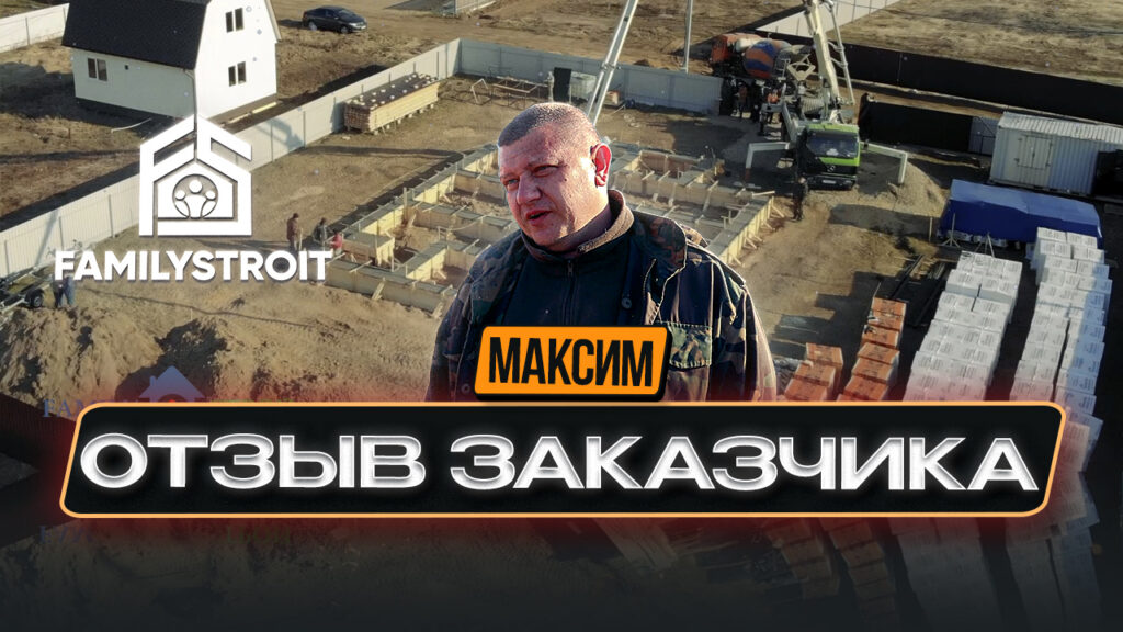 Отзыв Максима. Строительство в поселке Паточного Завода.