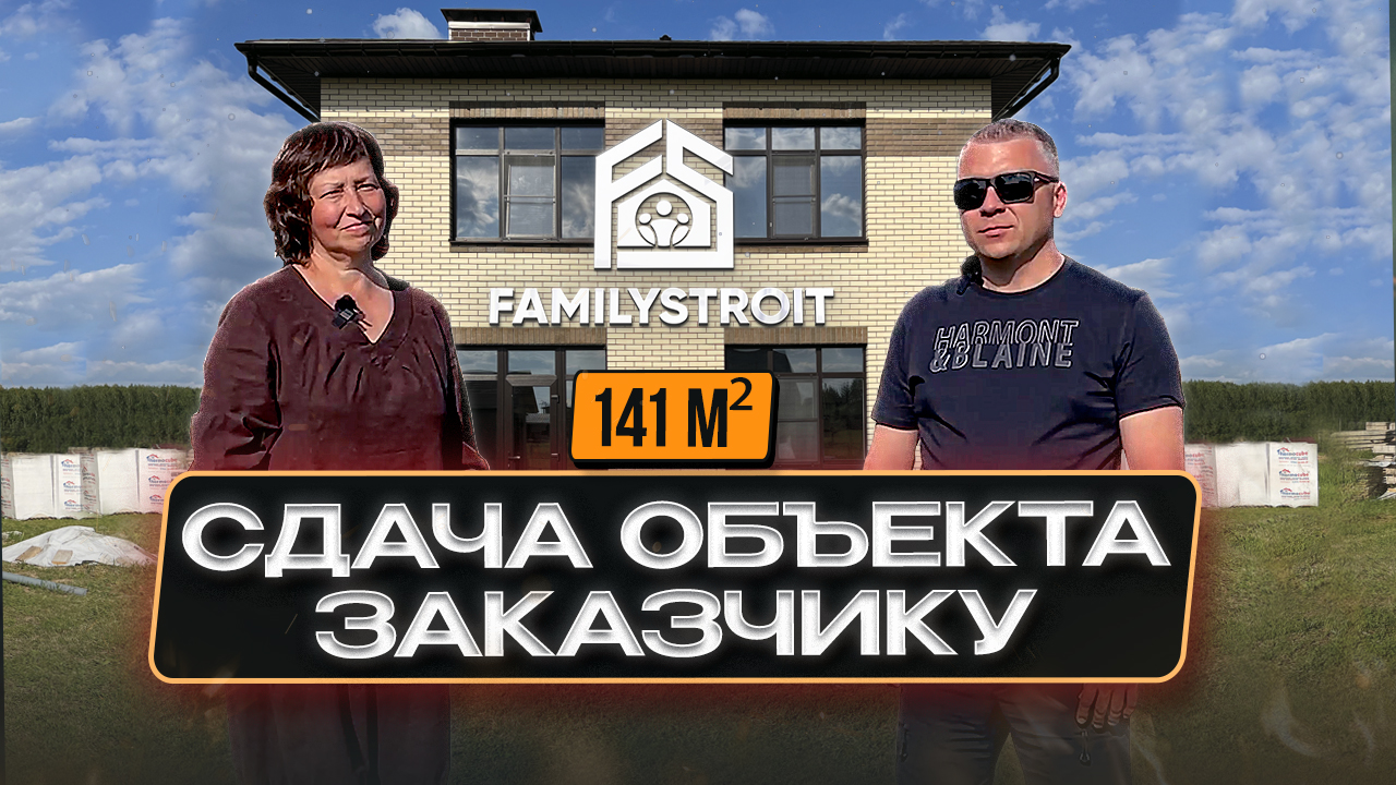 Отзыв наших заказчиков о строительстве двухэтажного дома общей площадью 141  м²