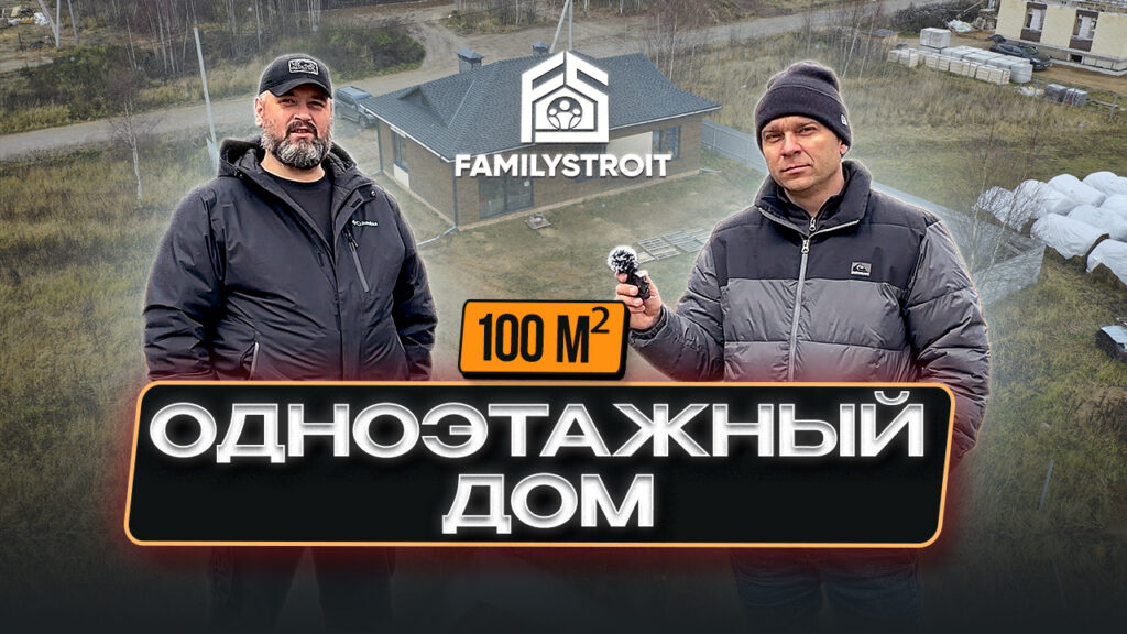 Одноэтажный дом 100  м² с удобной планировкой. Обзор дома. Отзыв заказчика