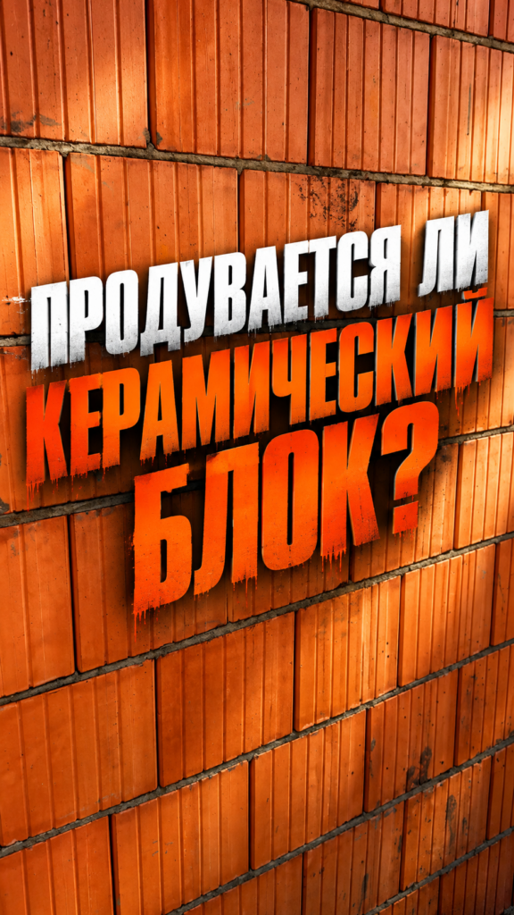 Фасад дома из керамического блока: как защитить стены от продувания