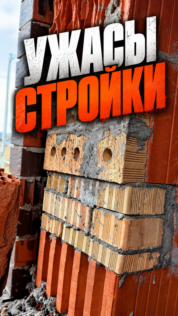 Брак в кладке дома: что скрывает штукатурка.