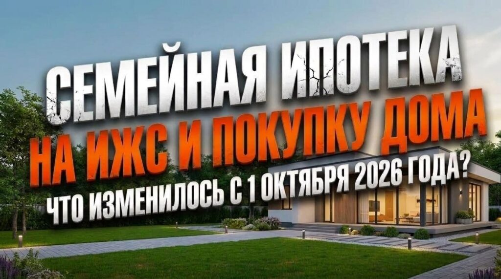 Изменения в семейной ипотеке с 1 октября 2026 года